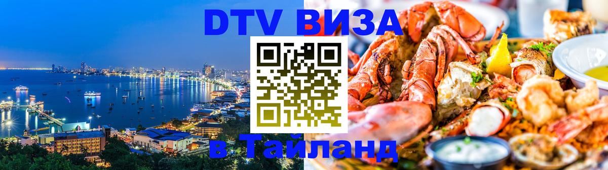 DTV Visa Тайланд купить Новочеркасск 