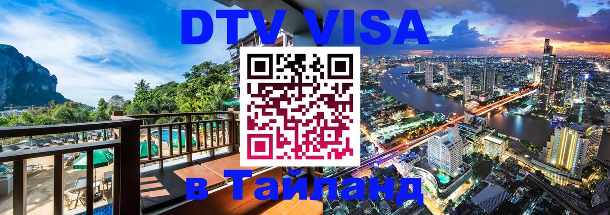 VISA в Тайланд для удалёнщиков Новочеркасск 