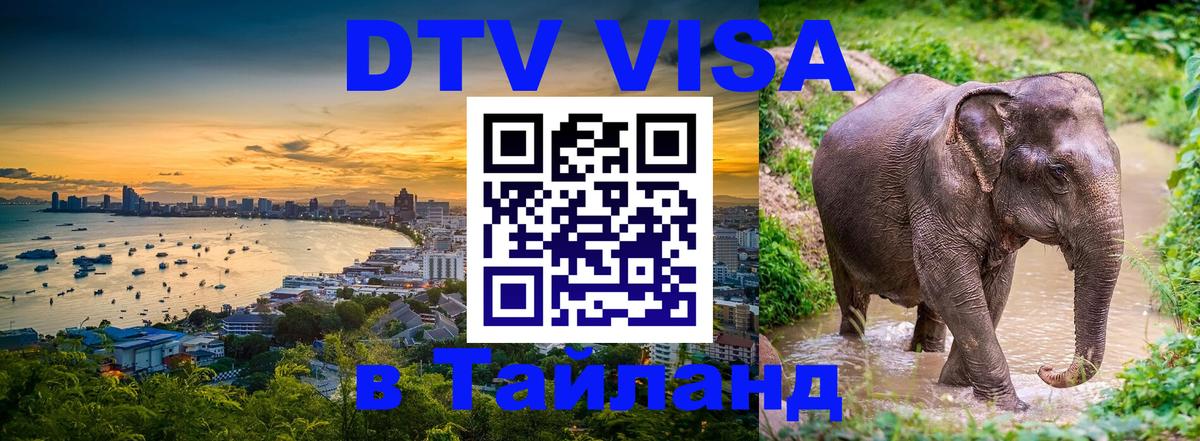 DTV Visa Thailand — прайс и условия, виза без дополнительных документов - 03.10.2025 